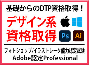 Adobeデザイン系 Photoshop Illustrator 資格取得