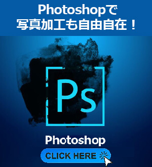 Photoshopで写真加工も自由自在！【フォトショップ講座】Adobe Photoshop