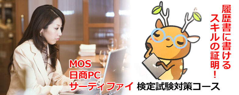 MOS 日商PC サーティファイ検定試験