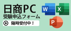 日商PC検定受験申込フォーム