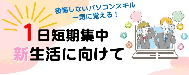 １日短期集中コース　キャンペーン実施中！