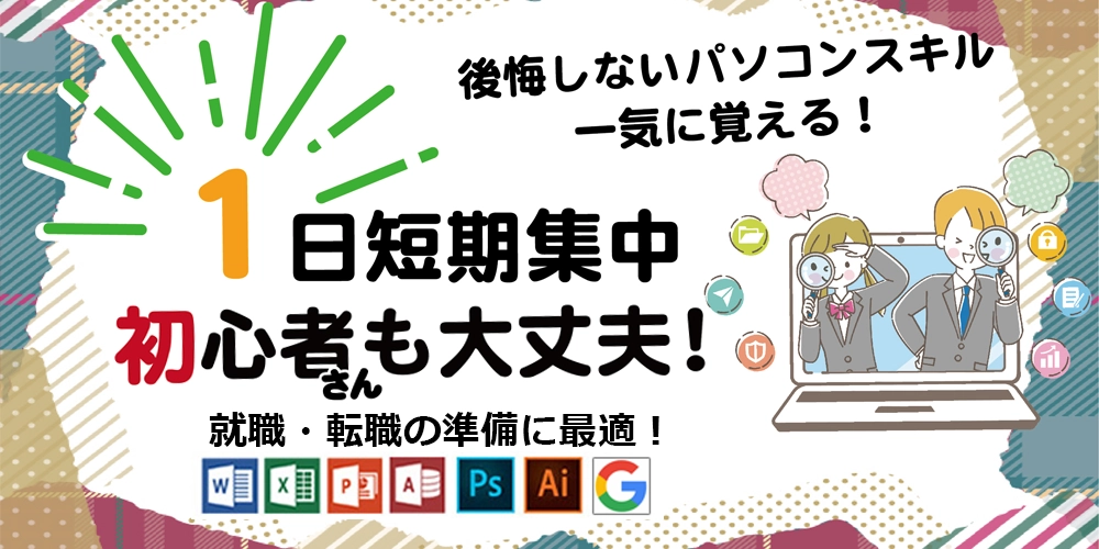 1日短期集中コース　初心者さんも大丈夫