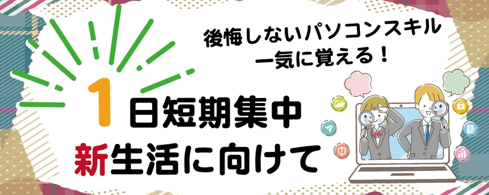 １日短期集中コース