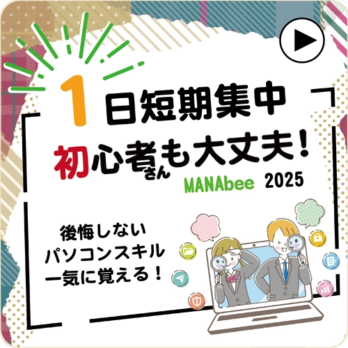 1日短期集中コース　パソコンスキル　一気に覚える