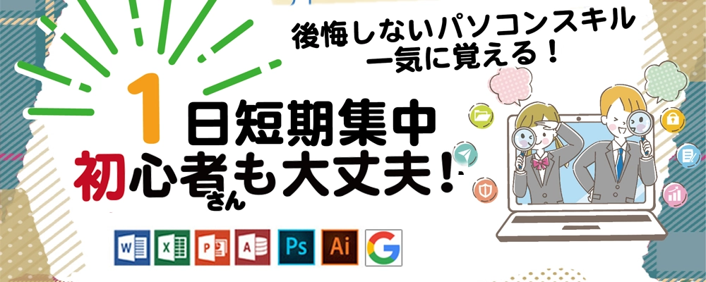 １日短期集中コース