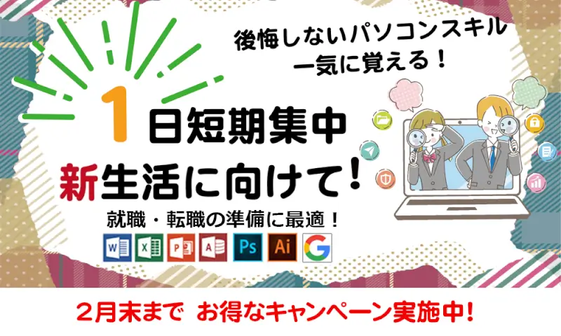 1日短期集中　新生活に向けて　就職・転職に最適