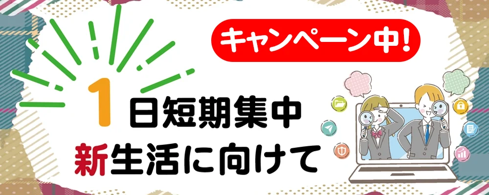 １日短期集中コース　キャンペーン実施中！