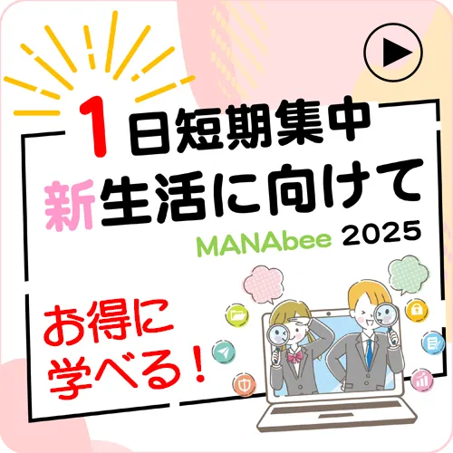 １日短期集中　新生活に向けて2025