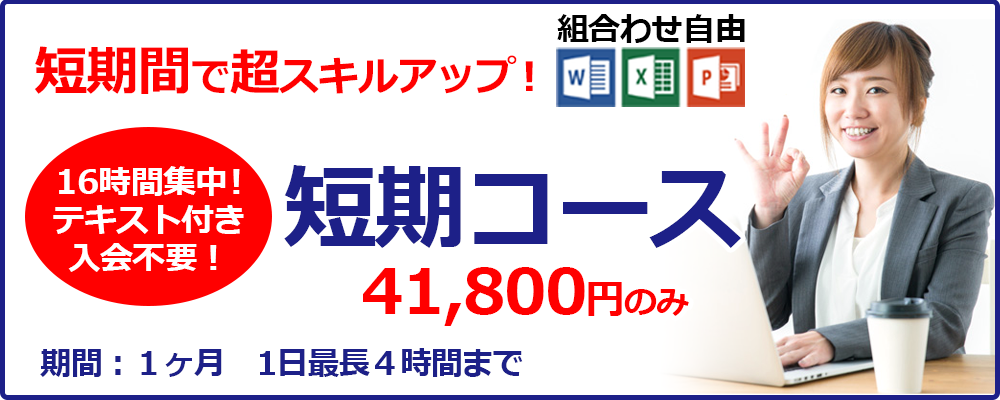 短期間で超スキルアップ　Office短期コース