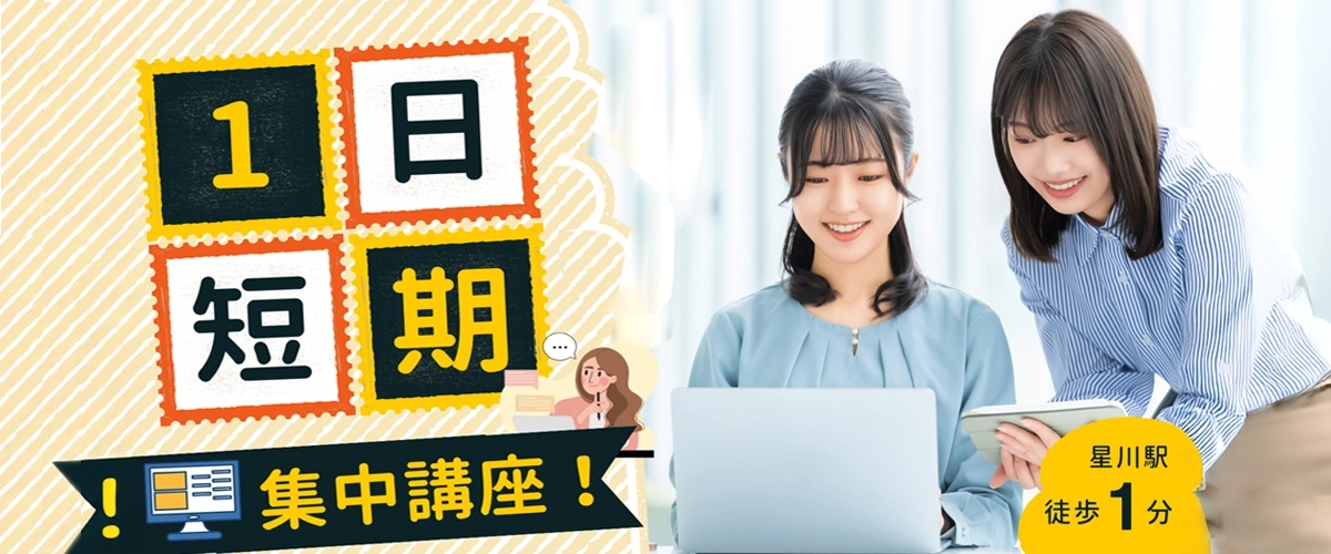 1日短期集中コース