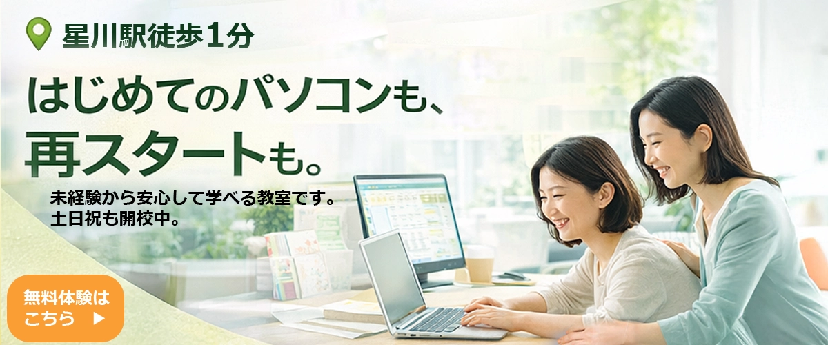 初めてのパソコンも、再スタートも。