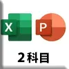 エクセル＋パワーポイント