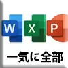 ワード+エクセル+パワーポイント 