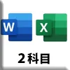 ワード＋エクセル