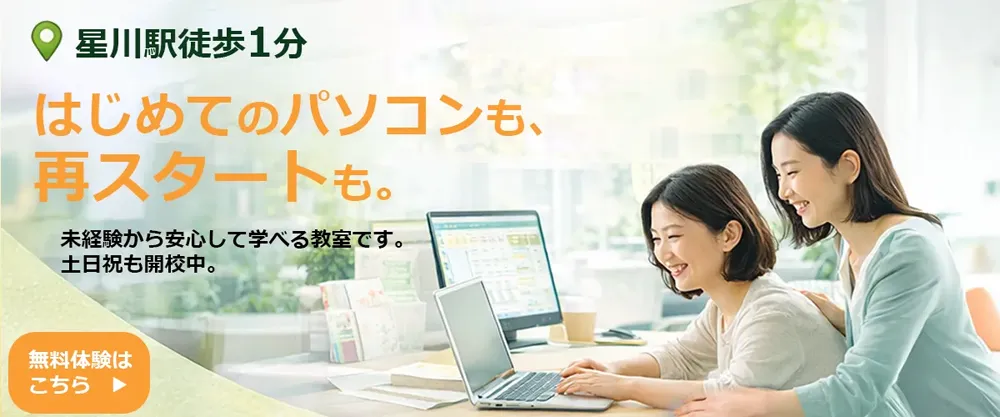 初めてのパソコンも、再スタートも。