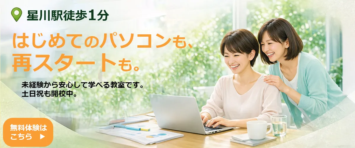 初めてのパソコンも、再スタートも。