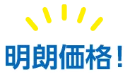 明朗価格