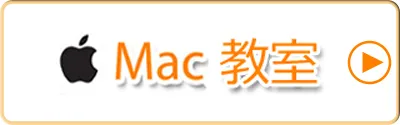 Mac教室