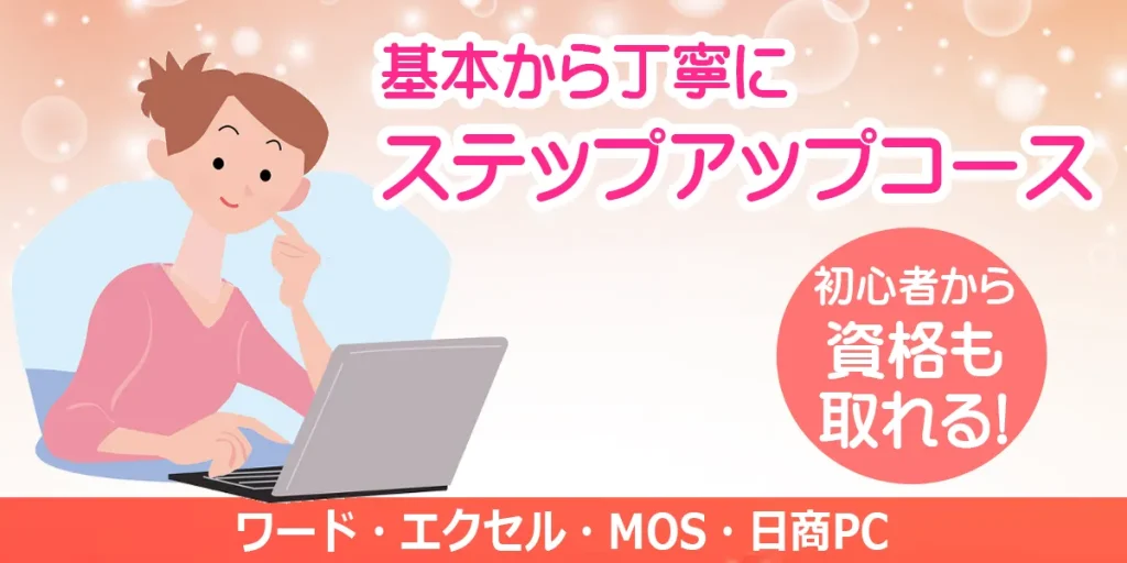 基本から丁寧に
ステップアップコース
ワード・エクセル・MOS・日商PC