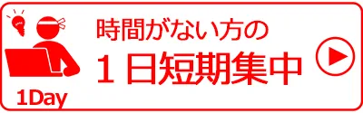 時間がない方のOffice1日短期集中コース