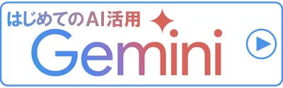 はじめてのAI活用
Gemini