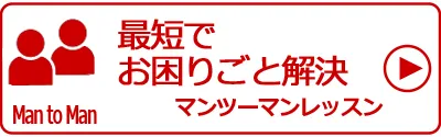 マンツーマンでお困りごと解決