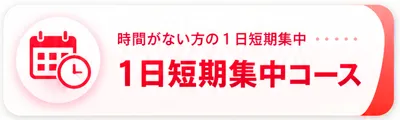 時間がない方の1日短期集中 1日短期集中コース