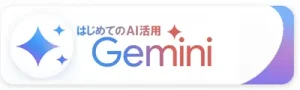 初めてのAI活用　Gemini