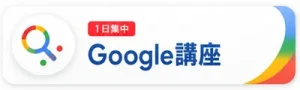 Google講座