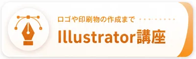 ロゴや印刷物の作成まで Illustrator講座