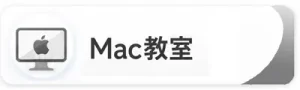 Mac教室