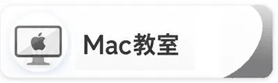 Mac教室