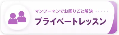 マンツーマンでお困りごと解決 プライベートレッスン