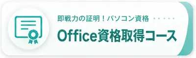即戦力の証明！パソコン資格 Office資格取得コース
