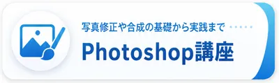 写真修正や合成の基礎から実践まで Photoshop講座