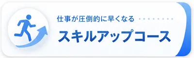 仕事が圧倒的に早くなる スキルアップコース