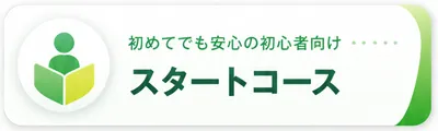 初めてでも安心の初心者向け スタートコース