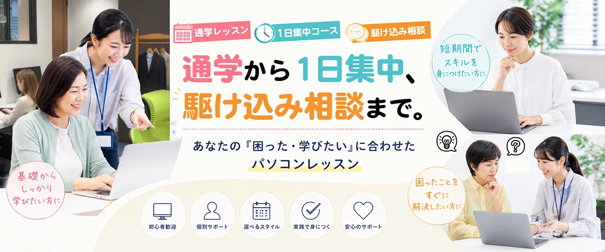 初めてのパソコンも、再スタートも。