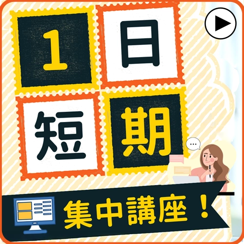 1日短期集中講座