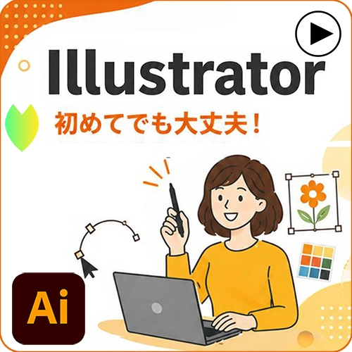 Illustrator
はじめてでも大丈夫