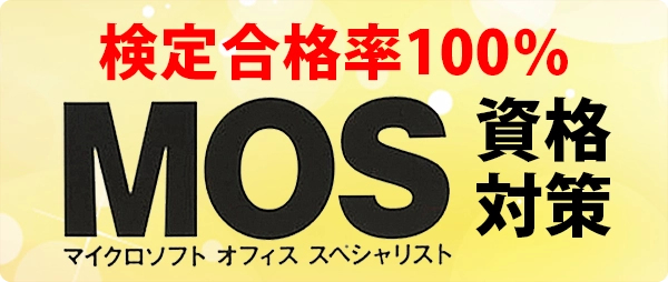 検定合格率100％
MOS資格対策