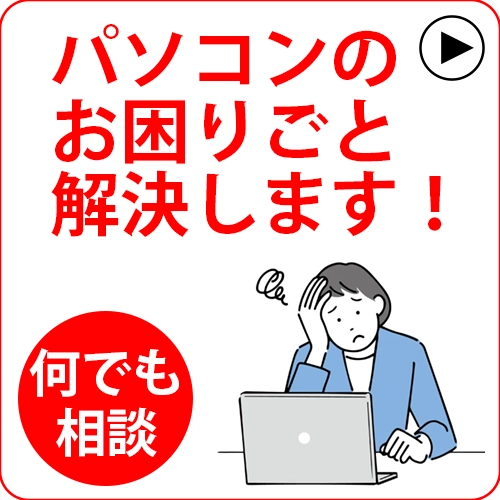 パソコンのお困りごと解決します！
何でも相談