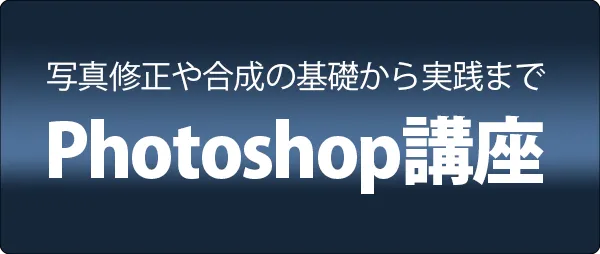 Photoshop講座