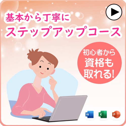 基本から丁寧に
ステップアップコース
初心者から資格も取れる！