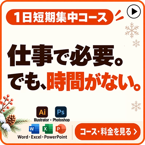 1日短期集中コース
仕事で必要。
でも、時間がない。